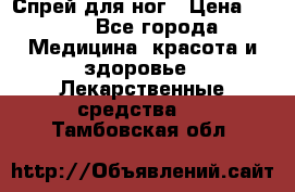 Спрей для ног › Цена ­ 100 - Все города Медицина, красота и здоровье » Лекарственные средства   . Тамбовская обл.